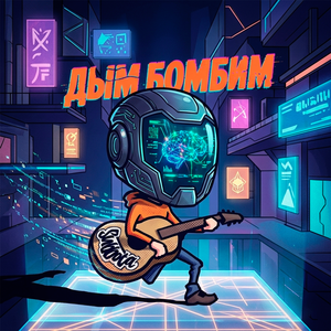 Дым бомбим (ДПС Remix)