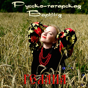 Русско-татарская барыня