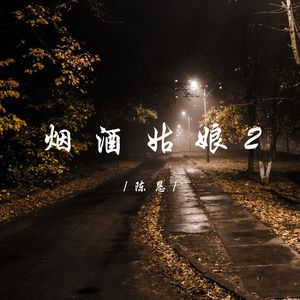 烟酒姑娘2