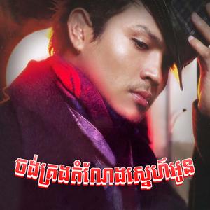 ពេលអូនមានអ្នកថ្មីបងធ្វើអ្វីក៏ខុស