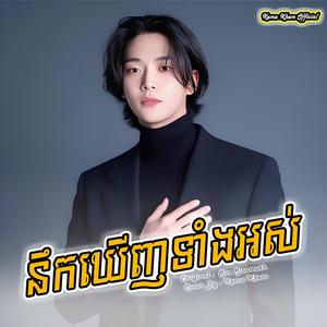 នឹកឃើញទាំងអស់