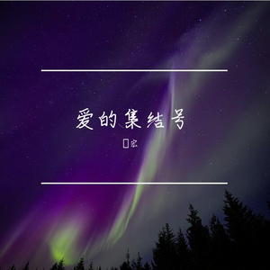 我们的歌  发行_S.wav