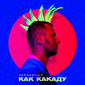 Как какаду