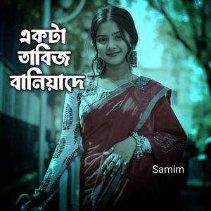 একটা তাবিজ বানিয়াদে
