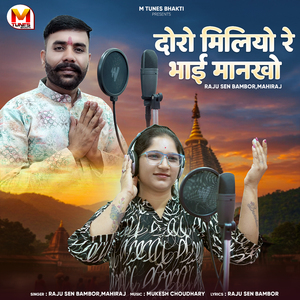 Doro Miliyo Re Bhai Mankho