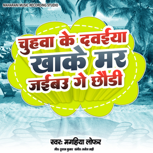 Chuhva Ke Davaiya Khake Mar Jiabau Ge Chhaudi