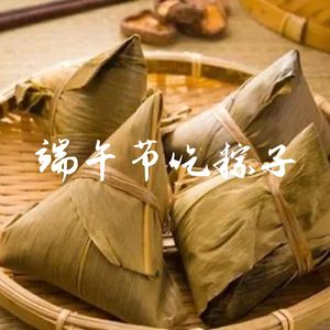 端午节吃粽子