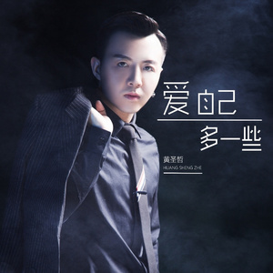 爱自己多一些 (伴奏)