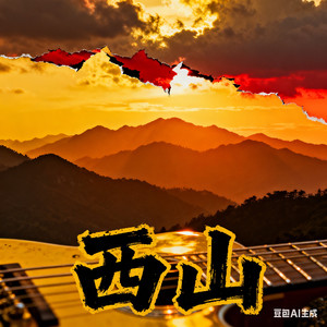 西山
