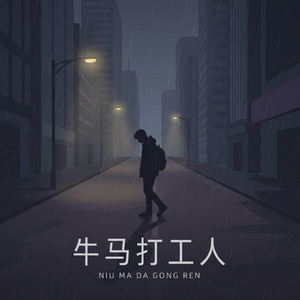 abe0d445a626543045e509a5f40ebe0e_牛马打工人_320kbps.mp3