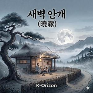 새벽 안개 (曉霧: CH. 04-3)
