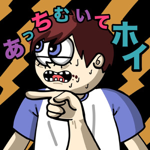 あっちむいてホイ