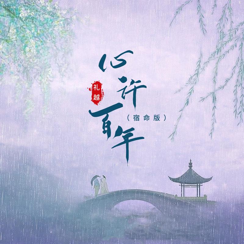 心许百年 (宿命版/和声伴奏)