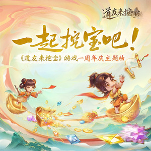 一起挖宝吧！（挖宝出货曲）
