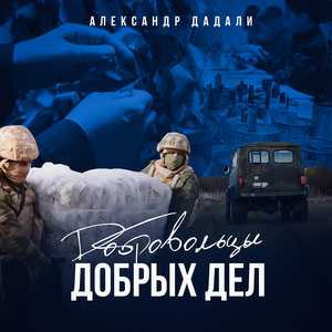 Добровольцы добрых дел