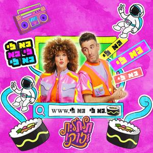 תלתלית וזוקו | בא לי בא לי בא לי