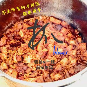 不是所有的羊肉饭都要用手抓Blues