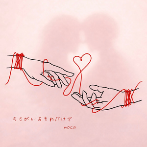 キミがいるそれだけで