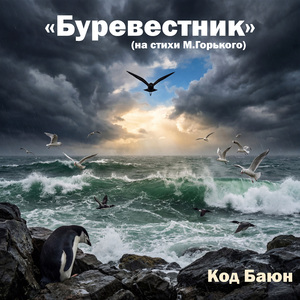 Буревестник (на стихи М.Горького)