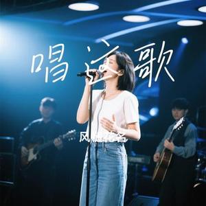 唱这歌（Cover 郭富城）