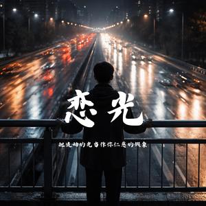 戀光