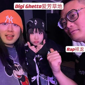 Digi Ghetto爱芳草地