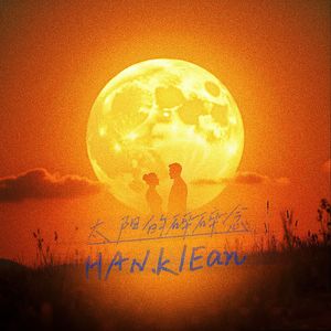 太阳的碎碎念（Prod.FireX)