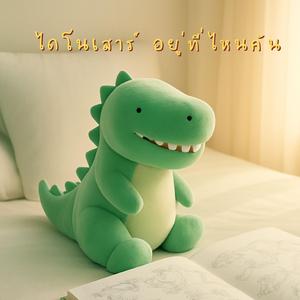 ไดโนเสาร์ อยู่ที่ไหนกัน