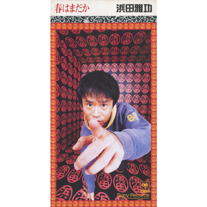 Haru Wa Madaka (Original Karaoke)