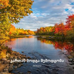 კართან მოდგა შემოდგომა