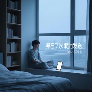 第57次取消发送（男生版）