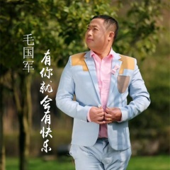 有你就会有快乐