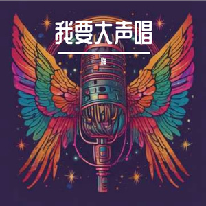 我要大声唱