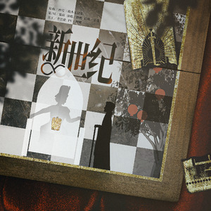 新世纪——《苏丹的游戏》图奈向同人曲