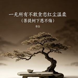 一无所有不敢贪恋红尘温柔 (菩提树下愿不悔)