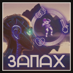 Запах (Prod. By Joalisho)