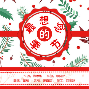 最想念的季节（翻自 张含韵）