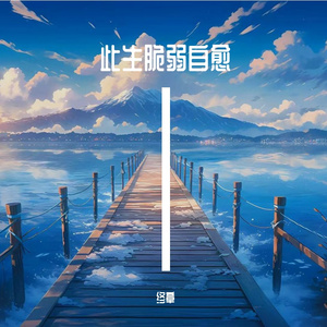 旧梦一醉忘千忧