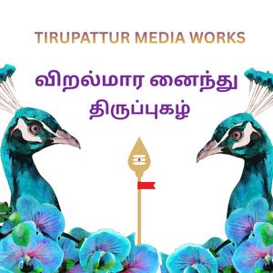 விறல்மார னைந்து -திருப்புகழ்