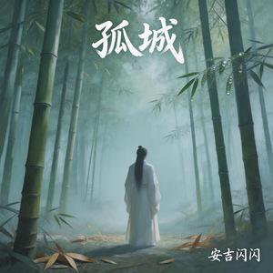 孤城（DJ木笛版）