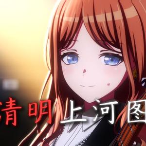 【AI素世】清明上河图(DJ版)