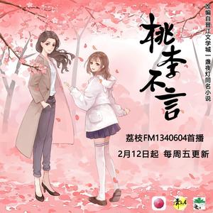 《桃李不言》广播剧ed—想寄一封信