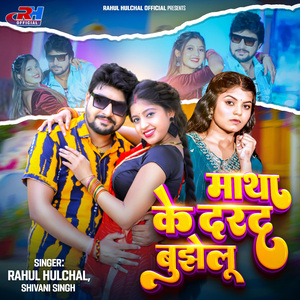 Matha Ke Darad Bujhelu