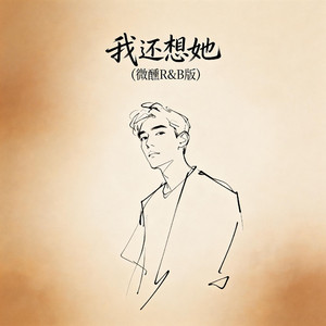 我还想她
