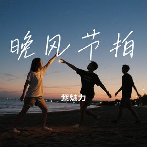 晚风节拍