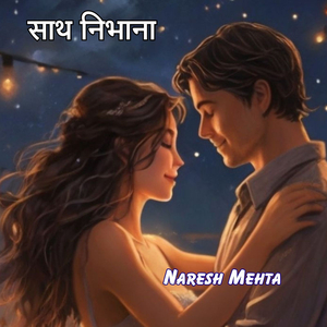 साथ निभाना