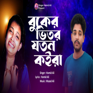 বুকের ভিতর যতন কইরা