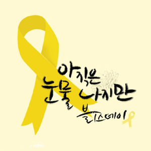 아직은 눈물나지만 (세월호 추모곡)