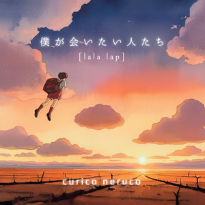 僕が会いたい人たち