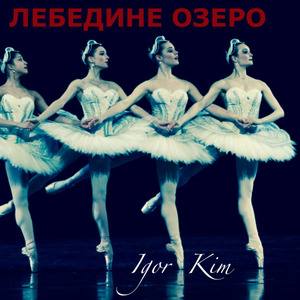 Лебедине Озеро